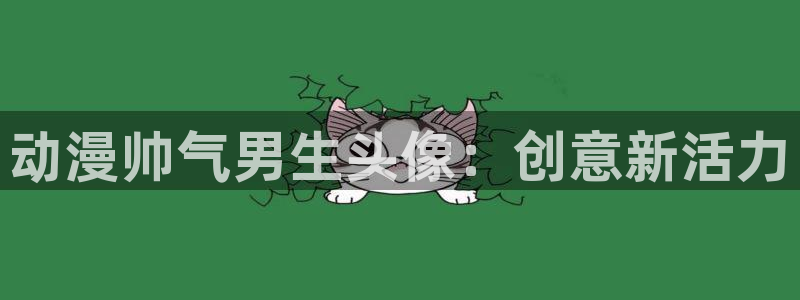 从零开始的异世界生活 风车动漫：动漫帅气男生头像：创意新活力