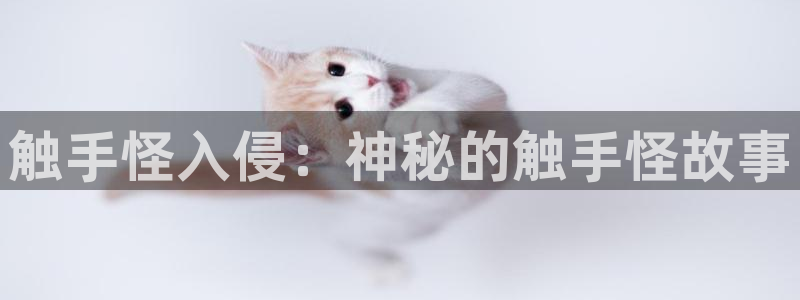 风车动漫ios版：触手怪入侵：神秘的触手怪故事